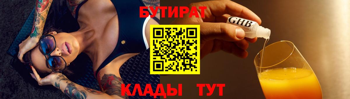 БУТИРАТ бутандиол  Вход с VPN  Свободный 